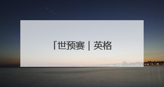 世预赛｜英格兰胜安道尔