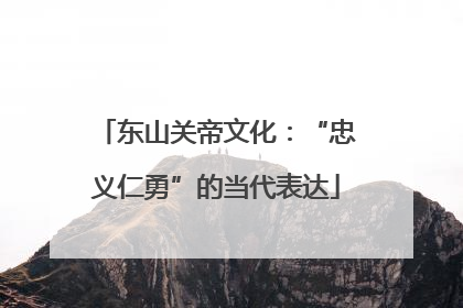 东山关帝文化：“忠义仁勇”的当代表达
