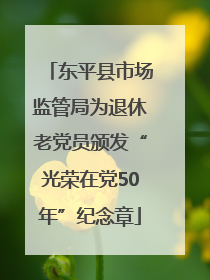 东平县市场监管局为退休老党员颁发“光荣在党50年”纪念章