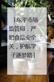 东平市场监管局：严把食品安全关，护航学子逐梦路
