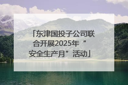 东津国投子公司联合开展2025年“安全生产月”活动