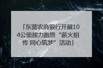 东营农商银行开展104公里接力跑暨“薪火相传 同心筑梦”活动