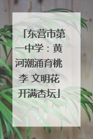 东营市第一中学：黄河潮涌育桃李 文明花开满杏坛