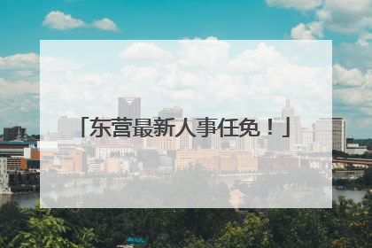 东营最新人事任免！