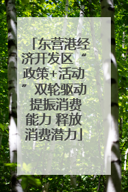 东营港经济开发区“政策+活动”双轮驱动 提振消费能力 释放消费潜力