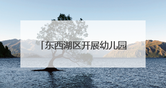 东西湖区开展幼儿园食品安全检查，小朋友亲手给蔬菜做快检
