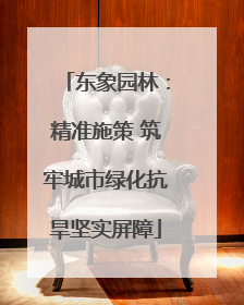 东象园林：精准施策 筑牢城市绿化抗旱坚实屏障
