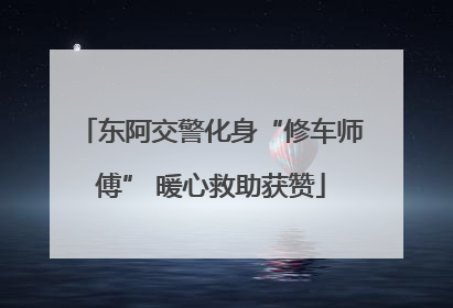 东阿交警化身“修车师傅” 暖心救助获赞