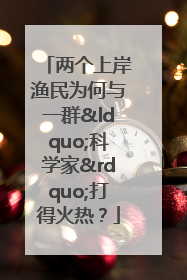 两个上岸渔民为何与一群“科学家”打得火热？