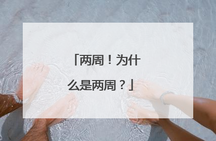 两周！为什么是两周？