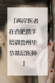 两岸医者在合肥携手培训贵州毕节基层医师