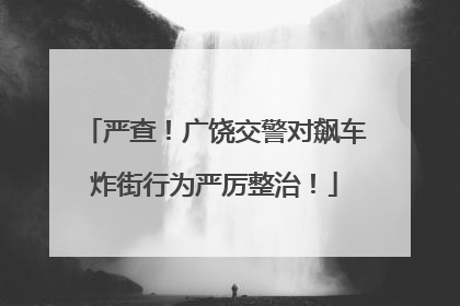 严查！广饶交警对飙车炸街行为严厉整治！