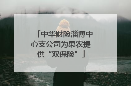 中华财险淄博中心支公司为果农提供“双保险”