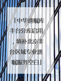 中华遗嘱库丰台分库启用，填补北京丰台区域专业遗嘱服务空白