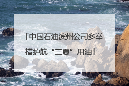 中国石油滨州公司多举措护航“三夏”用油