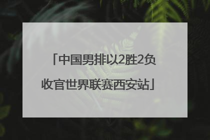 中国男排以2胜2负收官世界联赛西安站