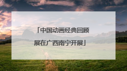 中国动画经典回顾展在广西南宁开展