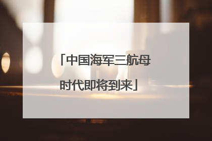 中国海军三航母时代即将到来