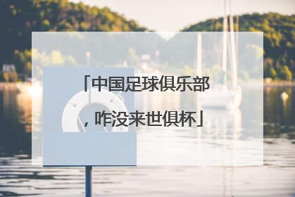 中国足球俱乐部，咋没来世俱杯