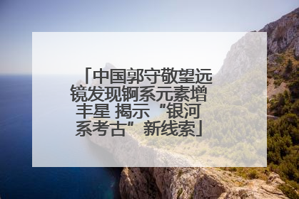 中国郭守敬望远镜发现锕系元素增丰星 揭示“银河系考古”新线索