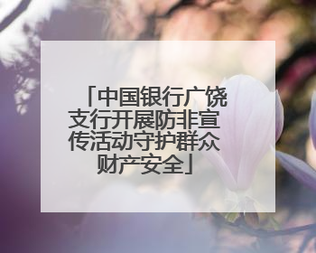 中国银行广饶支行开展防非宣传活动守护群众财产安全