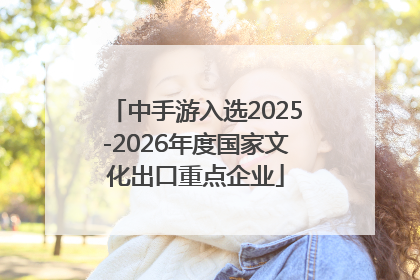 中手游入选2025-2026年度国家文化出口重点企业
