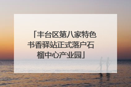 丰台区第八家特色书香驿站正式落户石榴中心产业园