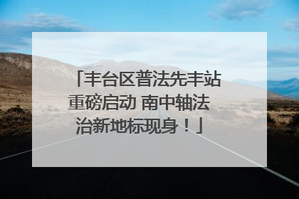 丰台区普法先丰站重磅启动 南中轴法治新地标现身！