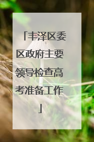 丰泽区委区政府主要领导检查高考准备工作