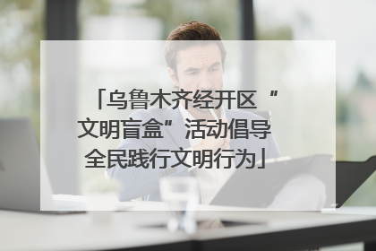 乌鲁木齐经开区“文明盲盒”活动倡导全民践行文明行为