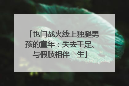 也门战火线上独腿男孩的童年：失去手足、与假肢相伴一生
