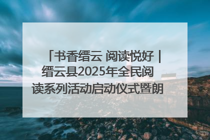 书香缙云 阅读悦好｜缙云县2025年全民阅读系列活动启动仪式暨朗诵大赛颁奖晚会举行