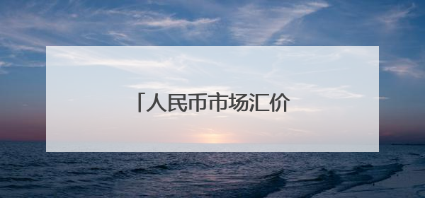 人民币市场汇价（6月12日）