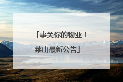 事关你的物业！莱山最新公告