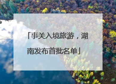 事关入境旅游，湖南发布首批名单