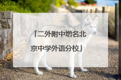 二外附中增名北京中学外语分校