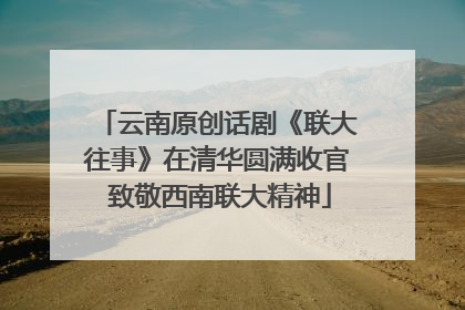 云南原创话剧《联大往事》在清华圆满收官 致敬西南联大精神