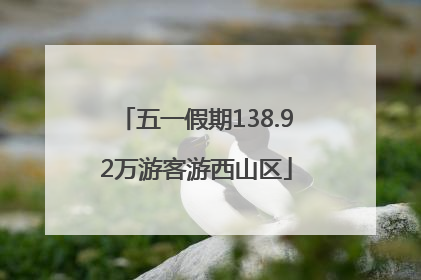 五一假期138.92万游客游西山区