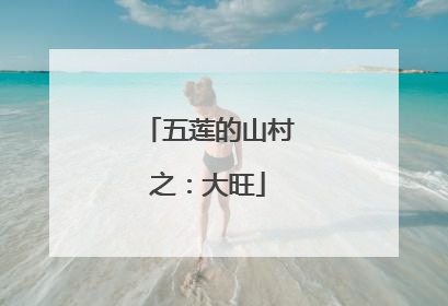 五莲的山村之：大旺