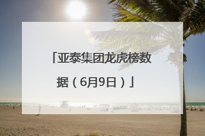 亚泰集团龙虎榜数据（6月9日）