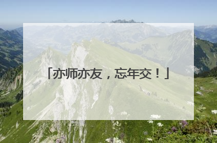 亦师亦友，忘年交！