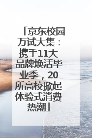 京东校园万试大集：携手11大品牌焕活毕业季，20所高校掀起体验式消费热潮