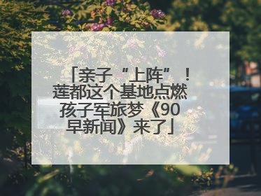 亲子“上阵”！莲都这个基地点燃孩子军旅梦《90早新闻》来了