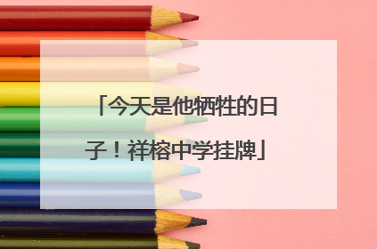 今天是他牺牲的日子！祥榕中学挂牌