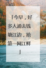今早，好多人涌去钱塘江边，抢第一网江鲜