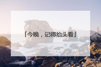 今晚，记得抬头看