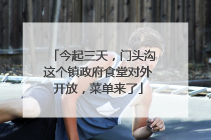 今起三天，门头沟这个镇政府食堂对外开放，菜单来了