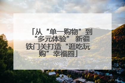 从“单一购物”到“多元体验” 新疆铁门关打造“逛吃玩购”幸福圈