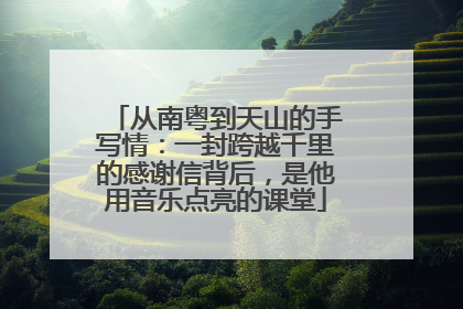 从南粤到天山的手写情：一封跨越千里的感谢信背后，是他用音乐点亮的课堂