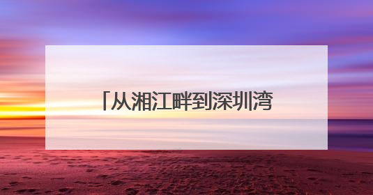 从湘江畔到深圳湾，湘潭跑出中高端产业人才引进加速度